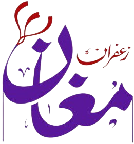مغان زعفران